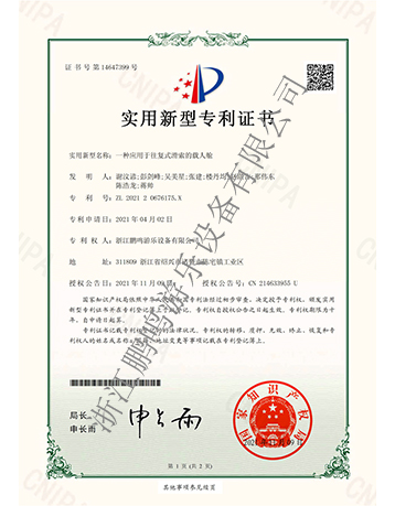 一种应用于往复式滑索的载人舱-专利证书-浙江鹏鸣游乐设备有限公司
