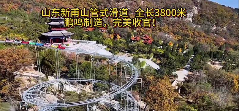 山东新甫山管式滑道全长3800米，鹏鸣制造，完美收官!-浙江鹏鸣游乐设备有限公司