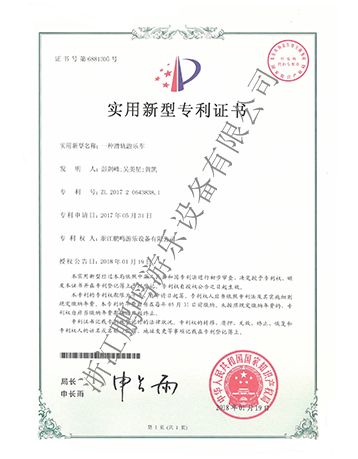 滑轨游览车专利证书-浙江鹏鸣游乐设备有限公司