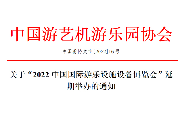 关于“2022中国国际游乐设施设备博览会”延期举办的通知-浙江鹏鸣游乐设备有限公司