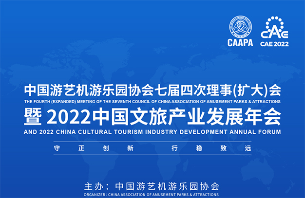 2022中国文旅产业发展年会暨中国游艺机游乐园协会七届四次理事（扩大）会议程发布，邀您共襄！-浙江鹏鸣游乐设备有限公司