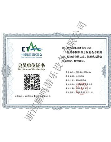 中国旅游景区协会会员单位-浙江鹏鸣游乐设备有限公司