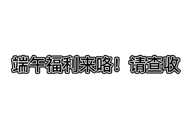 端午安康-浙江鹏鸣游乐设备有限公司