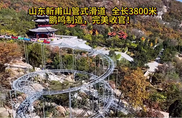 山东新甫山管式滑道全长3800米，鹏鸣制造，完美收官!-浙江鹏鸣游乐设备有限公司
