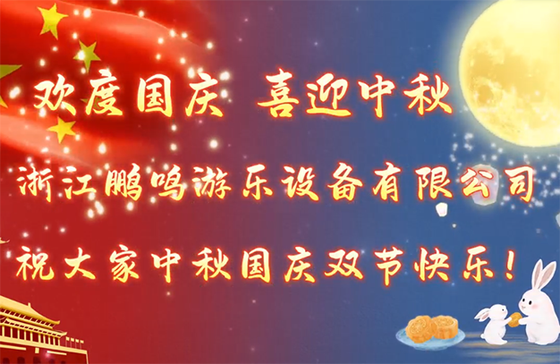月满人安康，国泰民长安！浙江鹏鸣游乐设备有限公司为全体员工发放双节福利！-浙江鹏鸣游乐设备有限公司