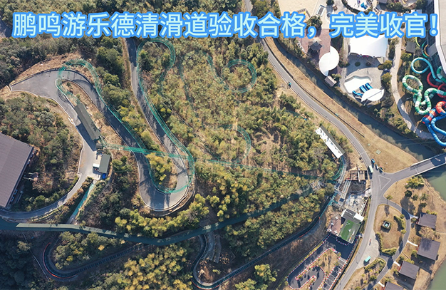 德清滑道验收合格，完美收官！-浙江鹏鸣游乐设备有限公司