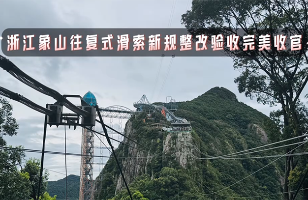 浙江宁波象山往复式滑索项目验收成功，完美交付-浙江鹏鸣游乐设备有限公司
