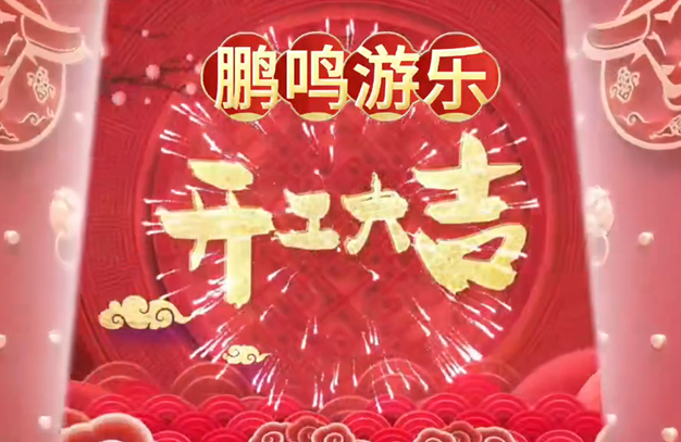 开工大吉-浙江鹏鸣游乐设备有限公司