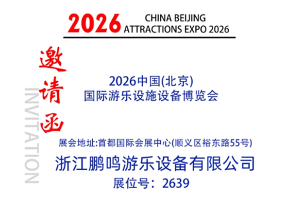 鹏鸣游乐即将亮相2026 CAAPA 北京展 3月19日-21日邀您共赴行业盛会-浙江鹏鸣游乐设备有限公司